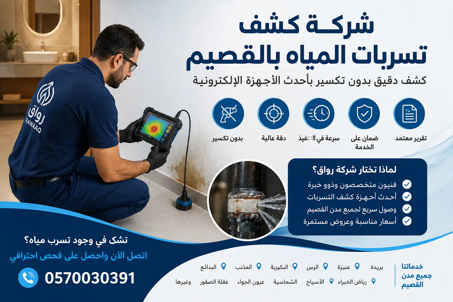 شركة كشف تسربات المياه بالقصيم