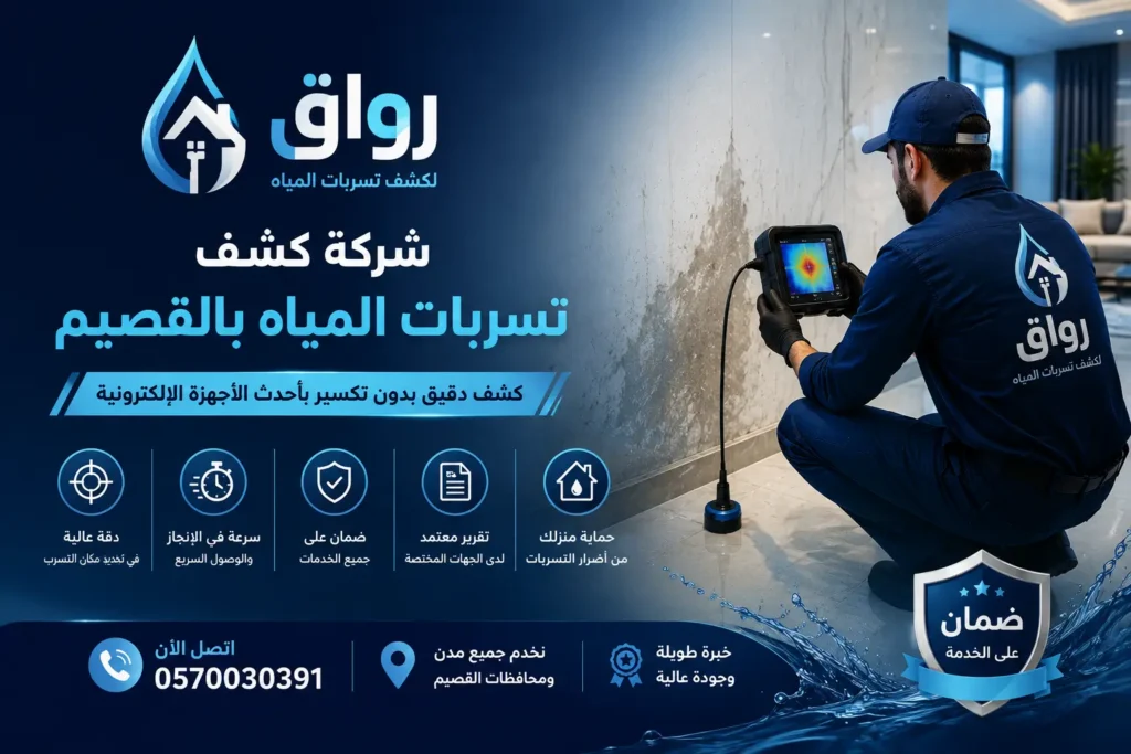 شركة كشف تسربات المياه بالقصيم